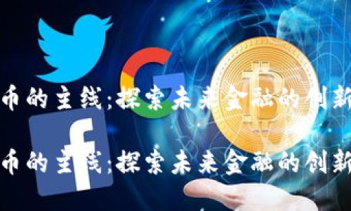数字货币的主线：探索未来金融的创新与挑战

数字货币的主线：探索未来金融的创新与挑战