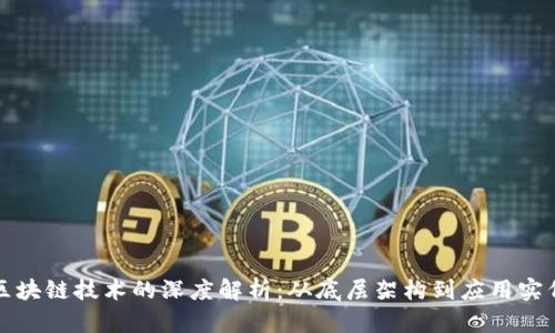 区块链技术的深度解析：从底层架构到应用实例