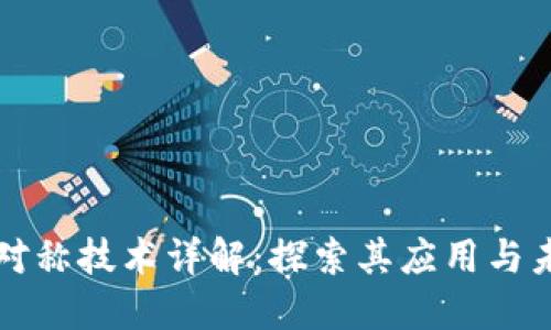 区块链对称技术详解：探索其应用与未来发展