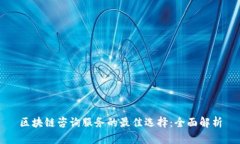区块链咨询服务的最佳选择：全面解析