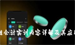 区块链会计实训内容详解及其应用前景